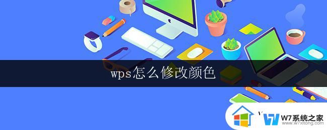 wps怎么修改颜色 wps如何修改文字颜色