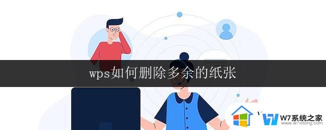 wps如何删除多余的纸张 wps如何删除多余纸张设置