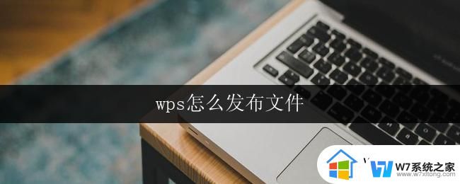 wps怎么发布文件 wps文件发布方法