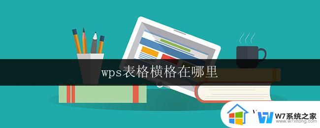 wps表格横格在哪里 wps表格横向格线在哪里