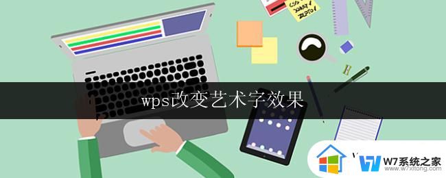 wps改变艺术字效果 wps艺术字效果调整方法