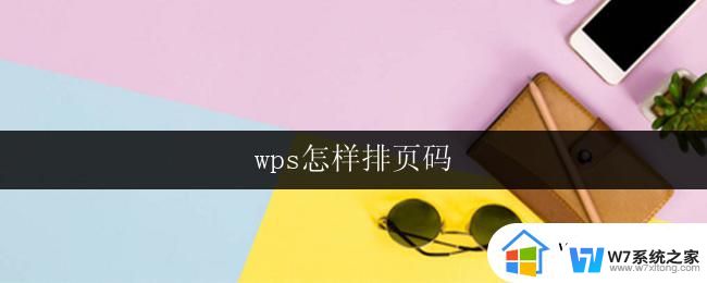 wps怎样排页码 wps怎样添加页码