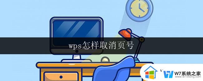 wps怎样取消页号 wps如何取消页号设置