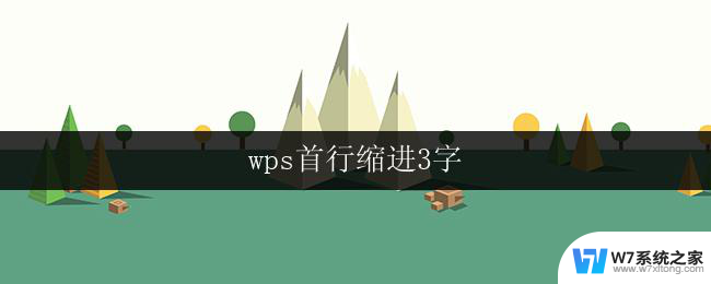 wps首行缩进3字 wps首行缩进3字怎么设置