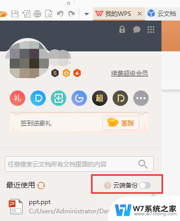 wps如何禁止文档保存至云文档 wps如何禁止文档保存至云文档