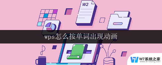 wps怎么按单词出现动画 wps演示文稿怎样按单词出现动画