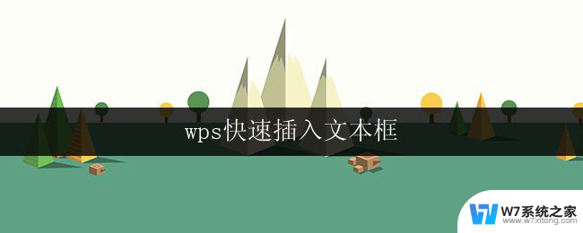 wps快速插入文本框 wps快速插入文本框怎么用