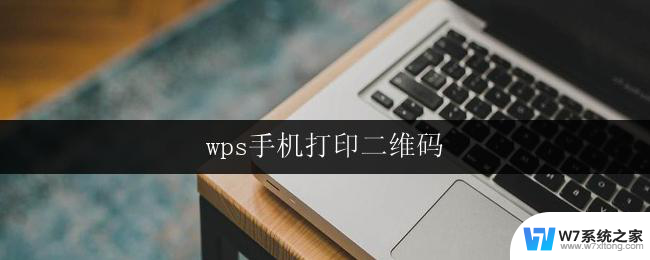 wps手机打印二维码 wps手机打印二维码教程