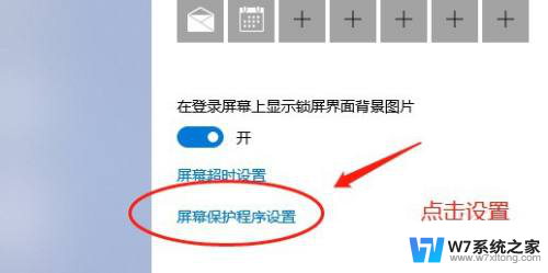 win10屏保登录关闭 win10屏保如何关闭