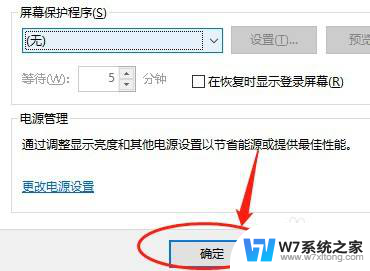 win10屏保登录关闭 win10屏保如何关闭