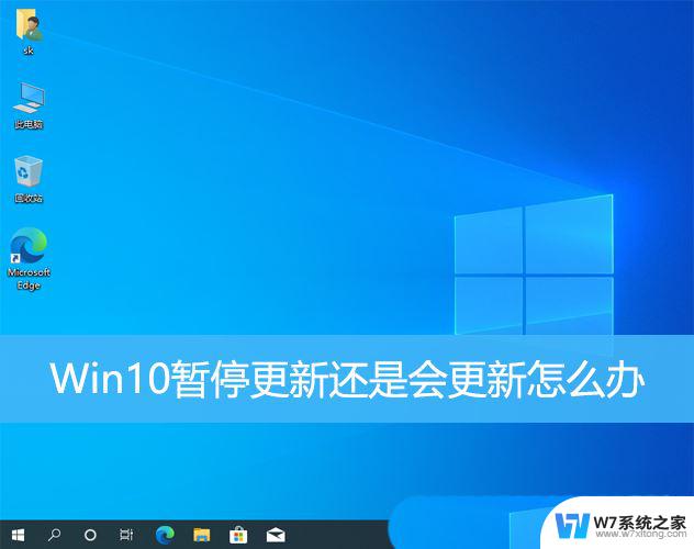 关闭win10更新没用 Win10关闭更新后还是更新怎么处理