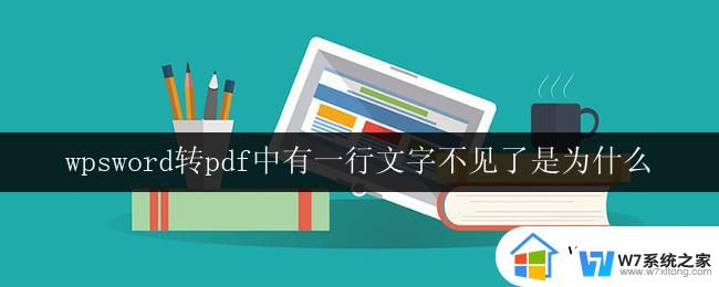 wpsword转pdf中有一行文字不见了是为什么 wpsword转pdf后少了一行文字