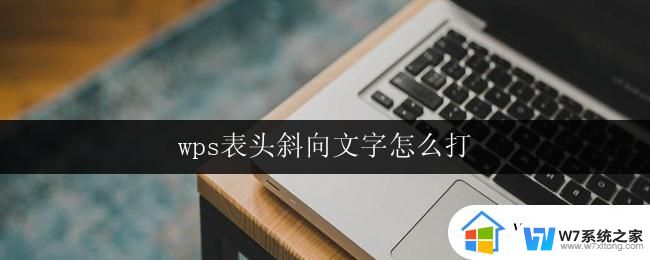 wps表头斜向文字怎么打 wps表格怎么打斜向文字表头