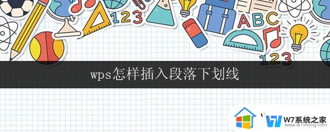 wps怎样插入段落下划线 wps怎样在段落中插入下划线