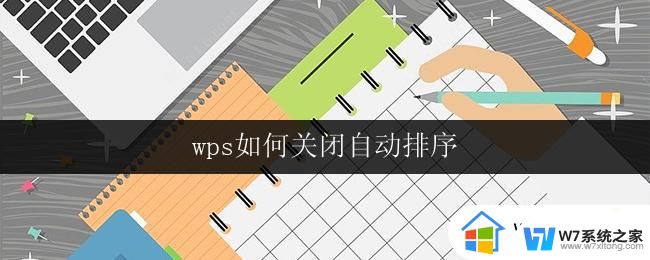 wps如何关闭自动排序 如何关闭wps表格的自动排序