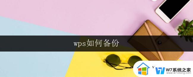 wps如何备份 wps如何备份到电脑