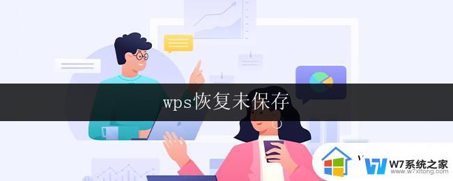 wps恢复未保存 wps恢复未保存的表格