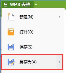 wps表格做好怎么保存 wps表格保存操作步骤