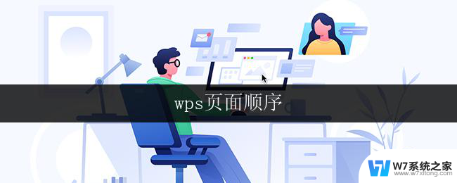 wps页面顺序 wps页面顺序设置