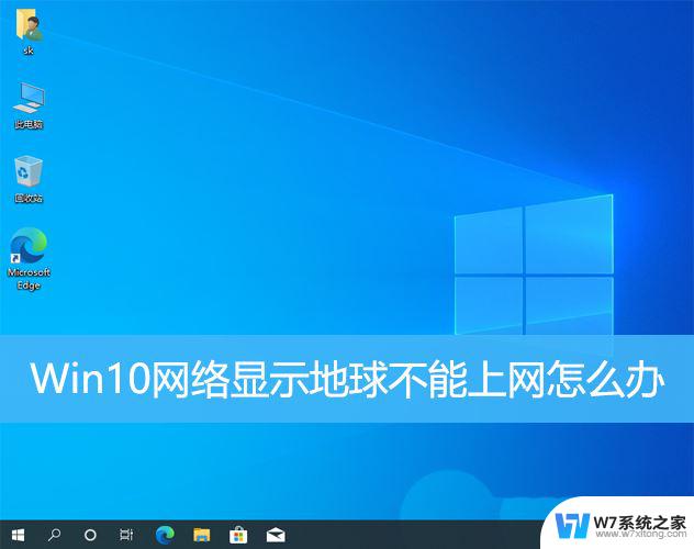 win10网络连接有个小地球 win10连接网络成地球无法上网的解决方案