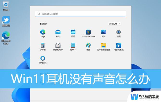 win11前耳机没声音 Win11耳机插上没有声音怎么办