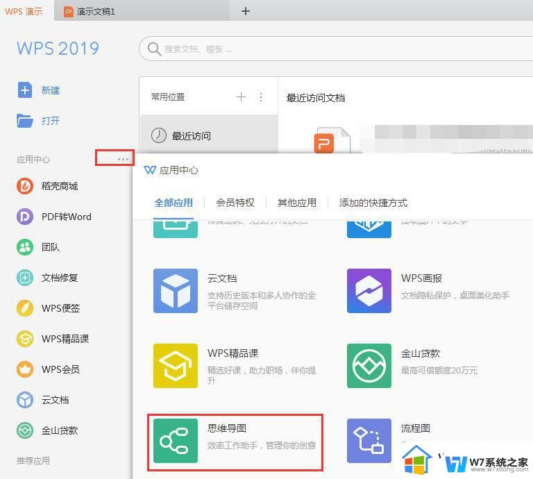 wps如何插入思维导图 wps如何在文档中插入思维导图