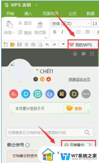 wps设置自动上传文档 wps设置自动上传文档到云端