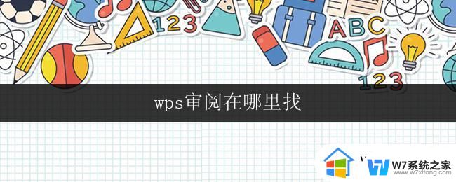 wps审阅在哪里找 wps审阅功能在哪里找