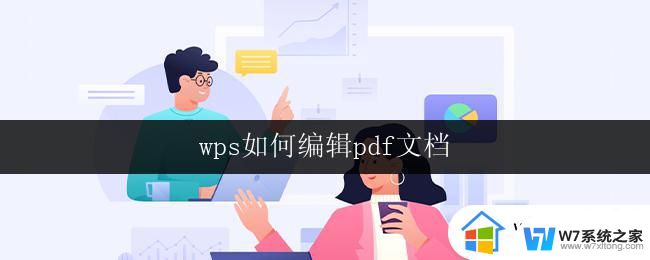 wps如何编辑pdf文档 wps如何将多个pdf文档合并为一个文档并进行编辑