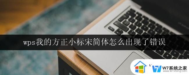 wps我的方正小标宋简体怎么出现了错误 wps我的方正小标宋简体字体错误