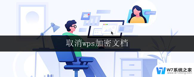 取消wps加密文档 取消wps文档加密步骤