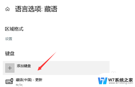 win10藏文输入法怎么添加 Win10系统添加藏文输入法的步骤