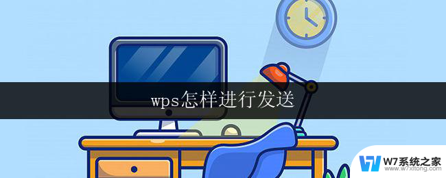 wps怎样进行发送 wps怎样进行文件发送