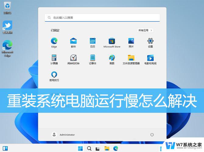 win11反应比win10慢 Win10/Win11重装系统后电脑运行慢怎么办