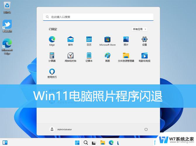 win11打开存储就闪退怎么解决 Win11照片程序闪退解决技巧