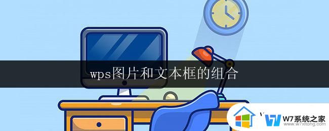 wps图片和文本框的组合 wps图片和文本框的制作方法