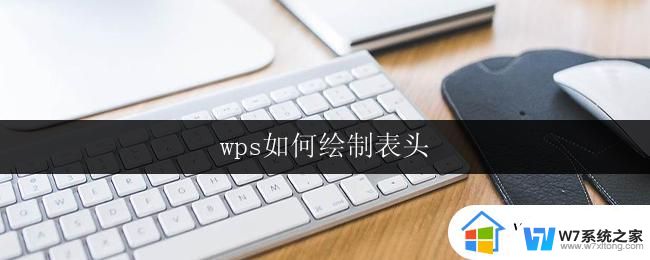 wps如何绘制表头 wps表格如何添加表头