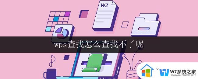 wps查找怎么查找不了呢 怎么在wps中查找特定内容