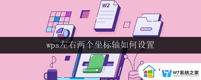 wps左右两个坐标轴如何设置 wps如何设置左右两个坐标轴