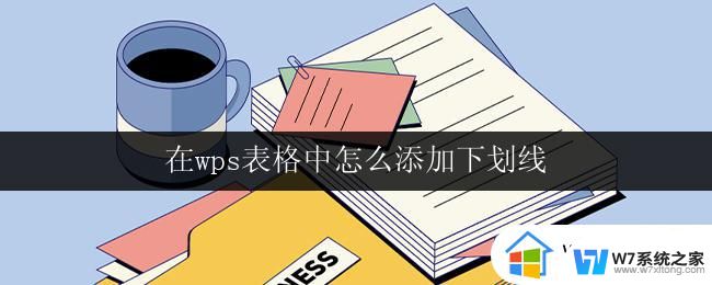 在wps表格中怎么添加下划线 如何在wps表格中给单元格添加下划线