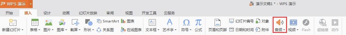 wps音效怎么加 wps音效怎么添加