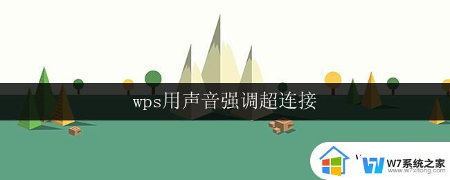 wps用声音强调超连接 wps用声音强调超连接的设置方法