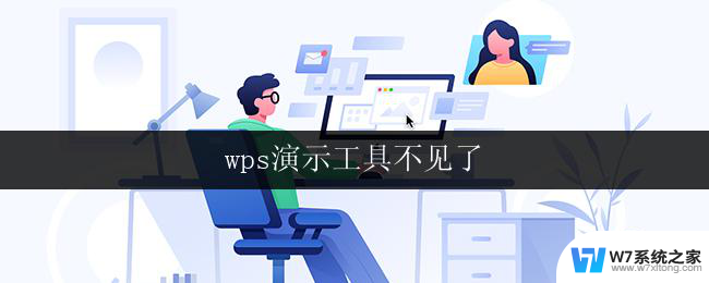 wps演示工具不见了 wps演示工具突然消失了