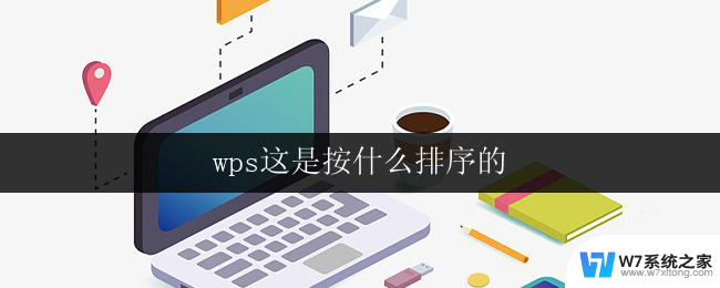 wps这是按什么排序的 wps文档的排序方法是什么