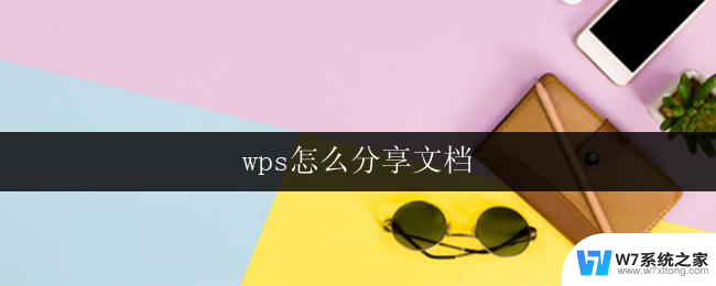 wps怎么分享文档 wps怎么分享文档到云盘