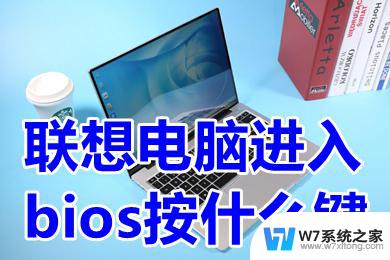 联想yoga进入bios设置按哪个键 联想电脑进入bios的详细教程