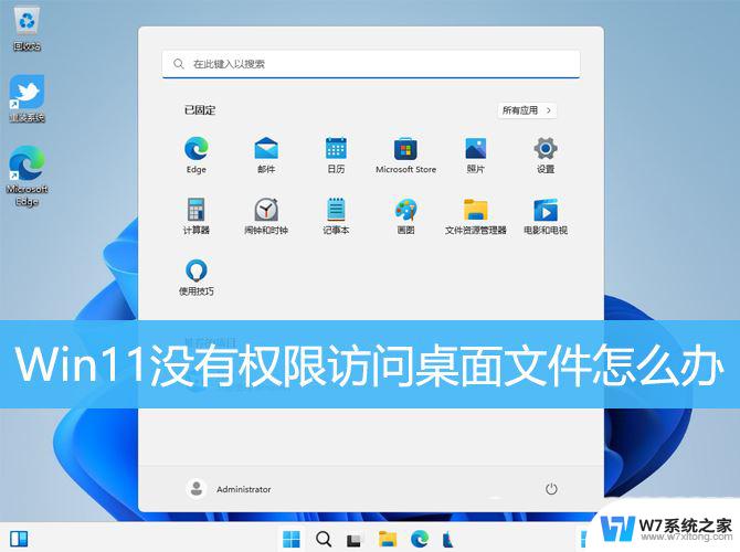 win11文件不能被访问 Win11显示无权访问文档的解决方案