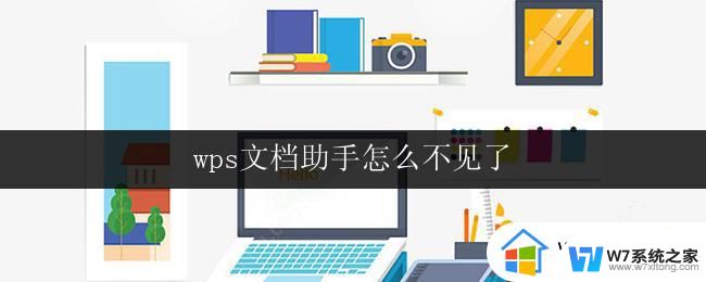 wps文档助手怎么不见了 wps文档助手丢失了怎么解决