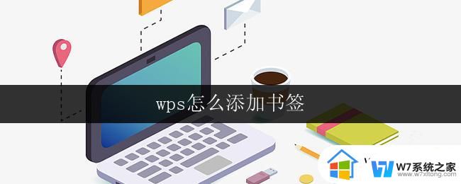 wps怎么添加书签 wps怎么添加多个书签