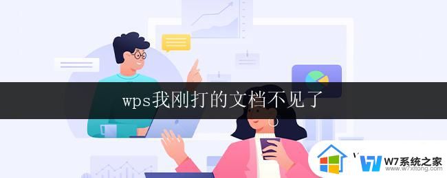 wps我刚打的文档不见了 wps我刚打的文档找不到了